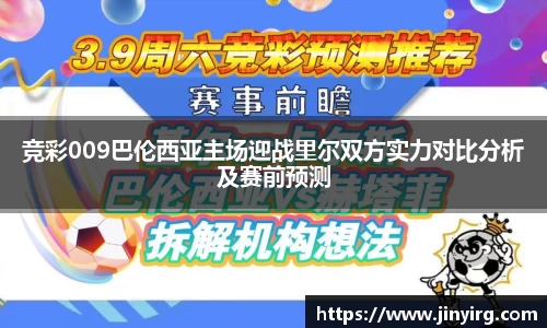 竞彩009巴伦西亚主场迎战里尔双方实力对比分析及赛前预测