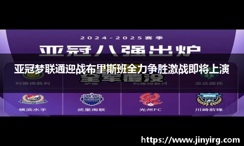 亚冠梦联通迎战布里斯班全力争胜激战即将上演